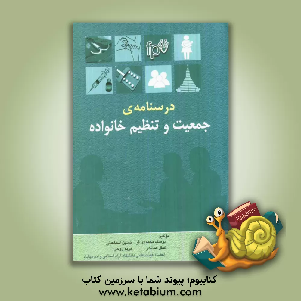 کتاب درسنامه جمعیت و تنظیم خانواده اثر یوسف محمودی‌فر