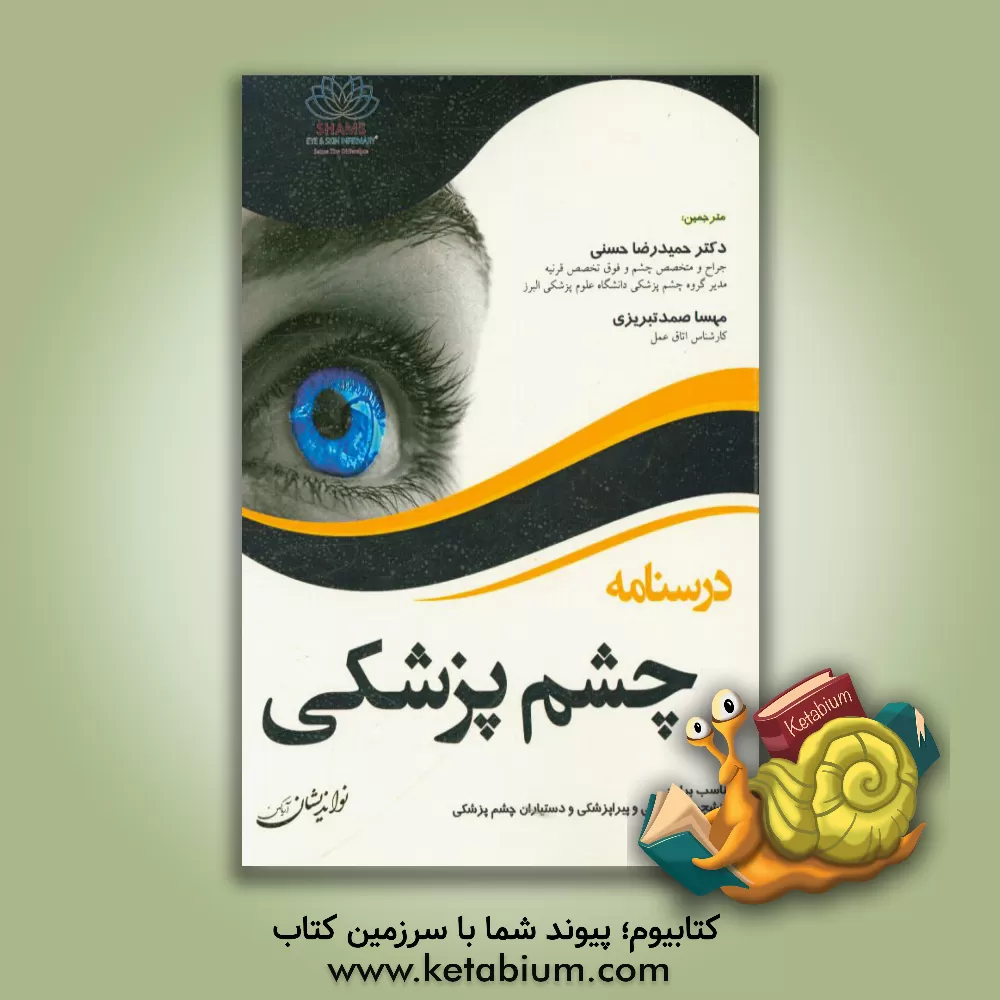 کتاب درسنامه چشم پزشکی: دانشجویان پزشکی و پیراپزشکی و دستیاران چشم پزشکی اثر حمیدرضا حسنی