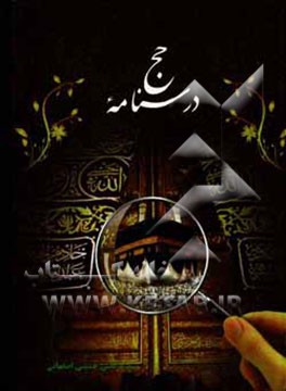 کتاب درسنامه حجاب اثر سیدمرتضی حسینی‌اصفهانی