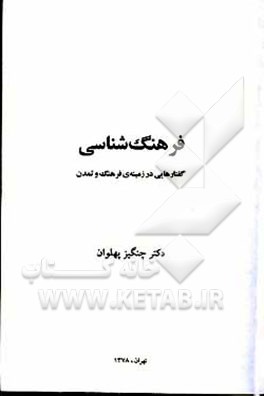 کتاب فرهنگ شناسی: گفتارهایی در زمینه ی فرهنگ و تمدن اثر چنگیز پهلوان