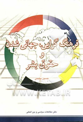 کتاب فرهنگ گرایی، جهانی شدن و حقوق بشر اثر حسین سلیمی