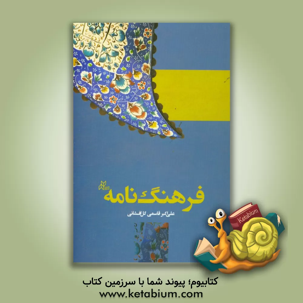 کتاب فرهنگ نامه اثر علی‌اکبر قاسمی‌گل‌افشانی