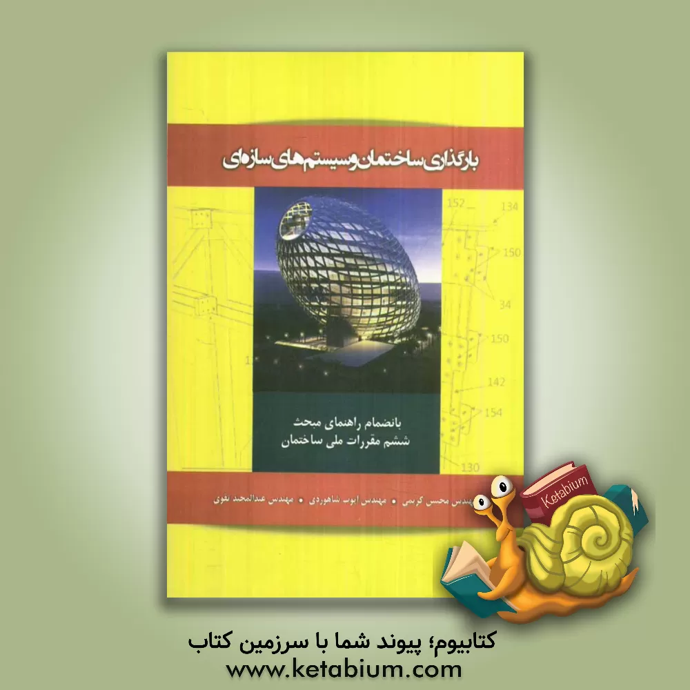کتاب بارگذاری ساختمان و سیستمهای سازه ای: به انضمام راهنمای مبحث ششم مقررات ملی ساختمان اثر محسن کریمی