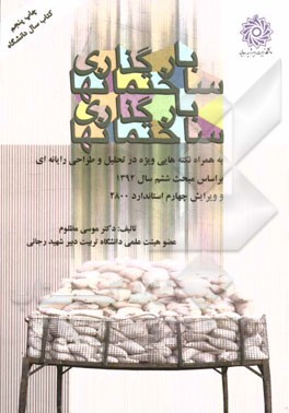 کتاب بارگذاری ساختمانها: به همراه نکته‌هایی ویژه در تحلیل و طراحی رایانه‌ای ... اثر موسی مظلوم