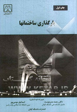 کتاب بارگذاری ساختمانها اثر اسماعیل موسی‌پور