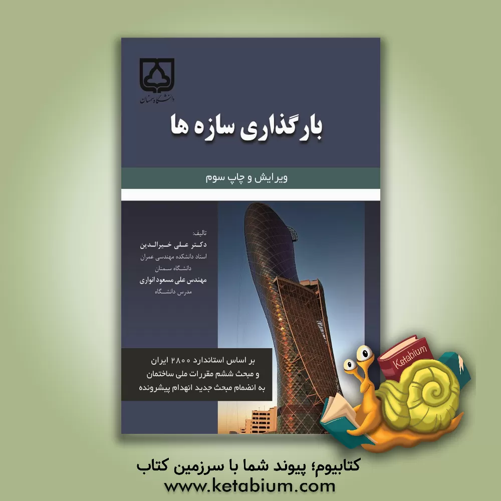 کتاب بارگذاری سازه ها |اثر علی خیرالدین