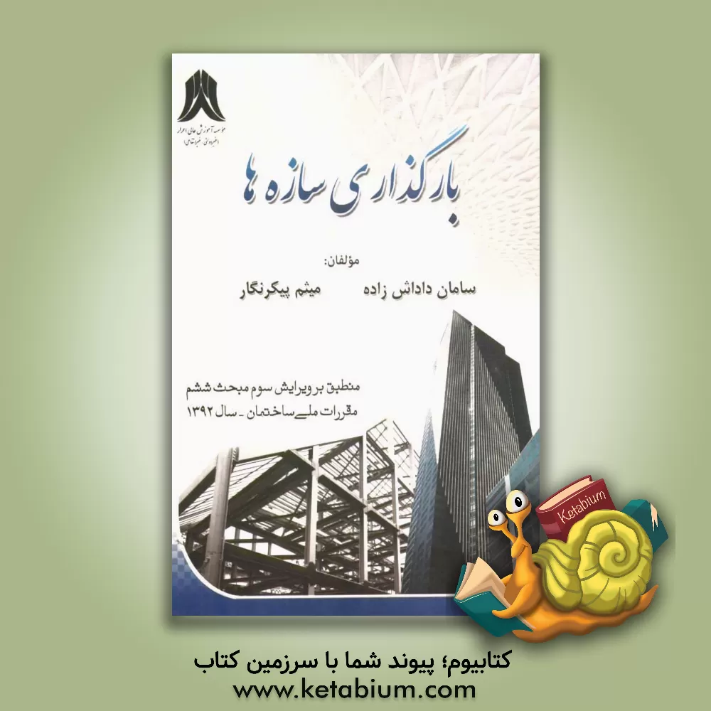 کتاب بارگذاری سازه ها (بر اساس ویرایش سوم مبحث ششم مقررات ملی ساختمان) |اثر سامان داداش زاده