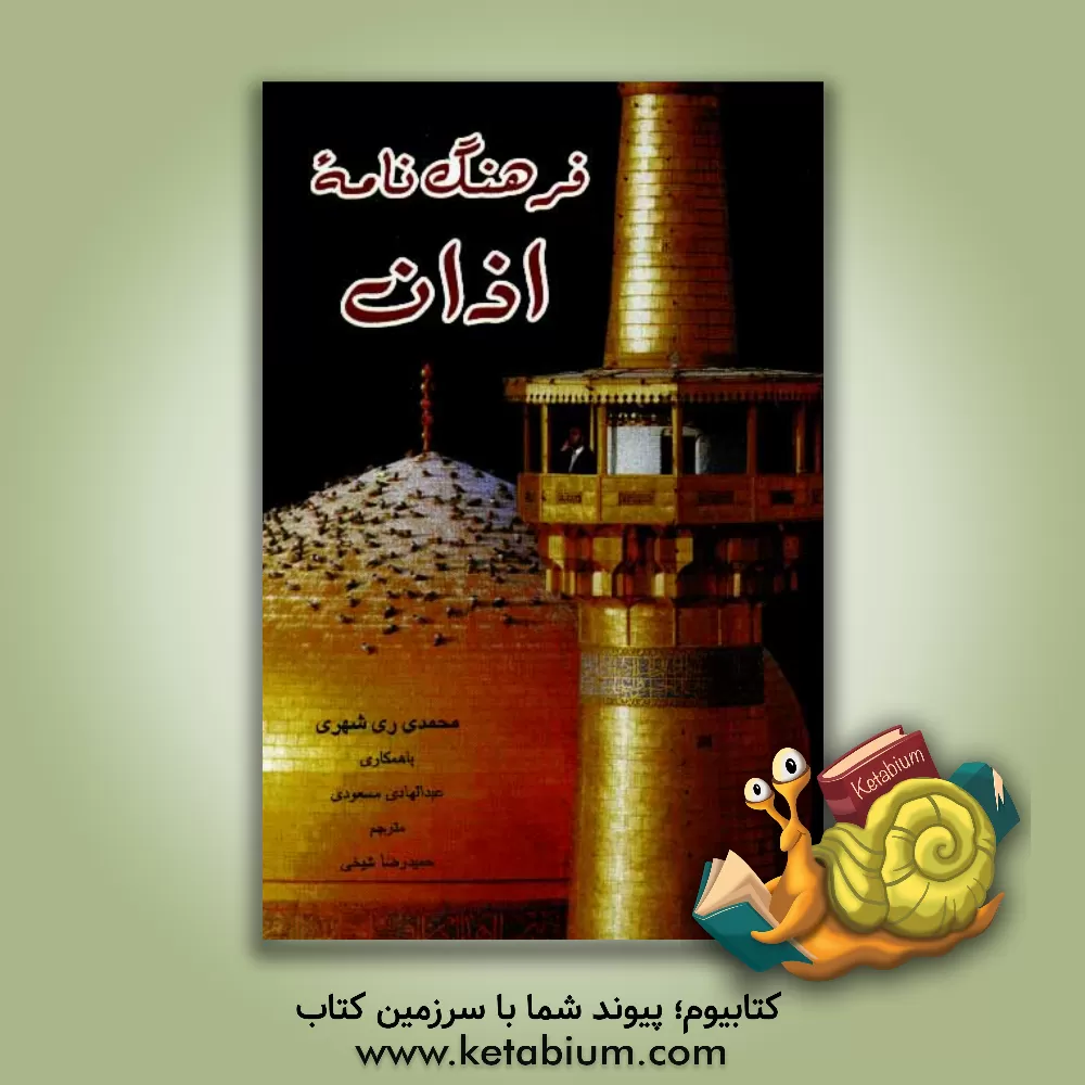 کتاب فرهنگ نامه اذان اثر محمد محمدی‌ری‌شهری