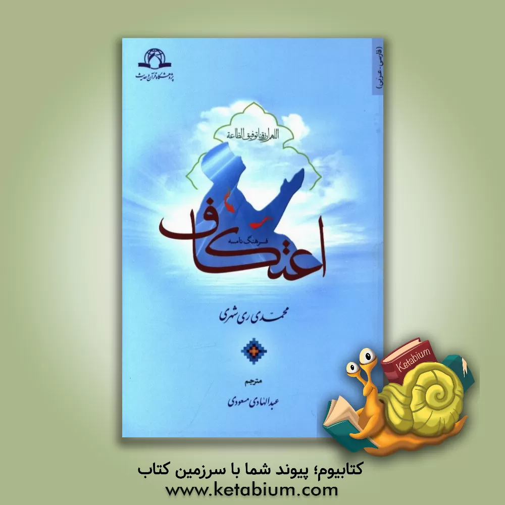 کتاب فرهنگ نامه اعتکاف (فارسی - عربی) اثر محمد محمدی‌ری‌شهری