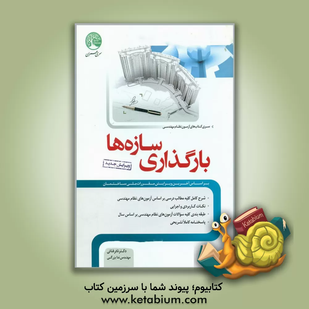 کتاب بارگذاری سازه ها (ویژه آزمون نظام مهندسی) |اثر نادر فنائی