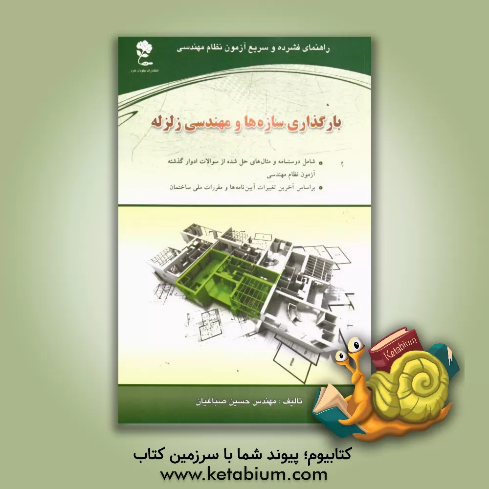 کتاب بارگذاری سازه ها و مهندسی زلزله |اثر حسین صباغیان