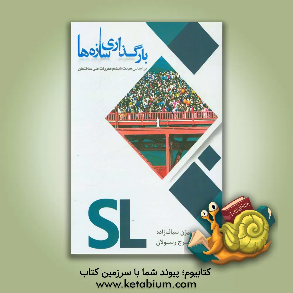 کتاب بارگذاری سازه ها: بر اساس مبحث ششم مقررات ملی ساختمان اثر بیژن سیاف‌زاده