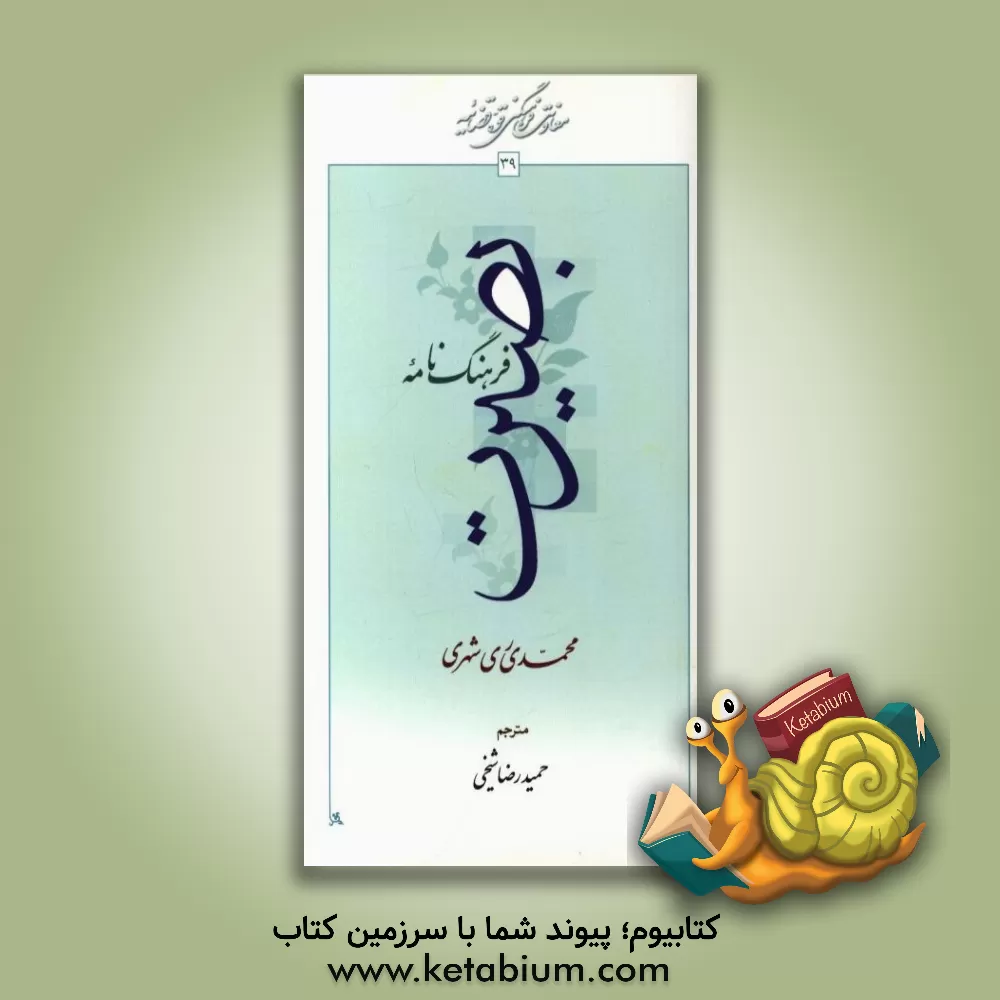 کتاب فرهنگ نامه بصیرت اثر محمد محمدی‌ری‌شهری