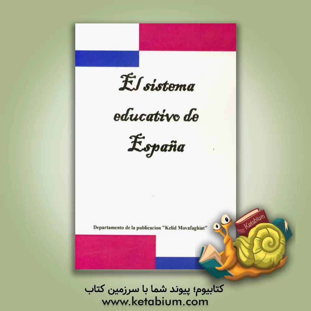 کتاب El sistema educativo de Espana اثر دپارتمان انتشارات کلید موفقیت