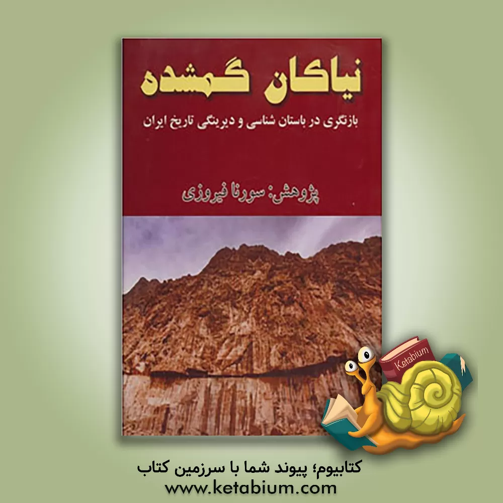 کتاب نیاکان گمشده: بازنگری در باستان شناسی و دیرینگی تاریخ ایران اثر سورنا فیروزی
