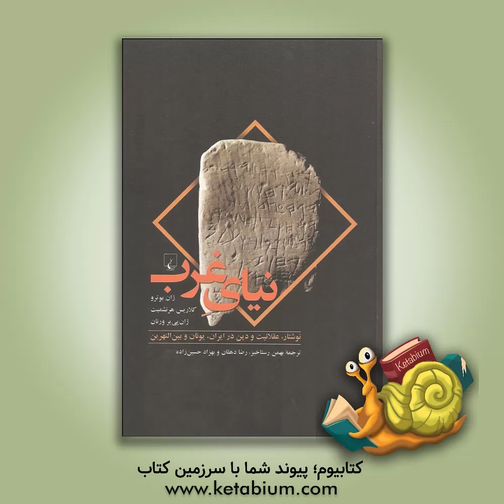 کتاب نیای غرب: نوشتار، عقلانیت و دین در ایران، یونان و بین النهرین اثر ژان بوترو