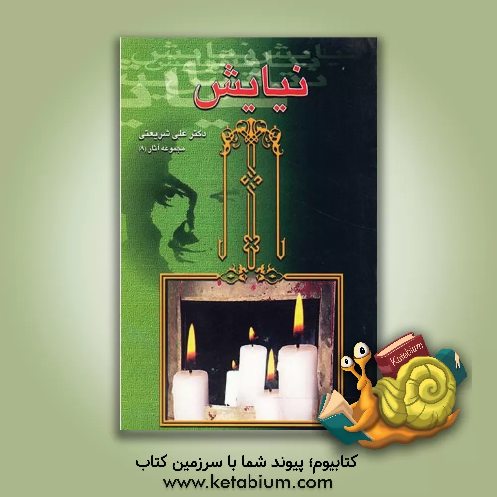 کتاب نیایش اثر علی شریعتی