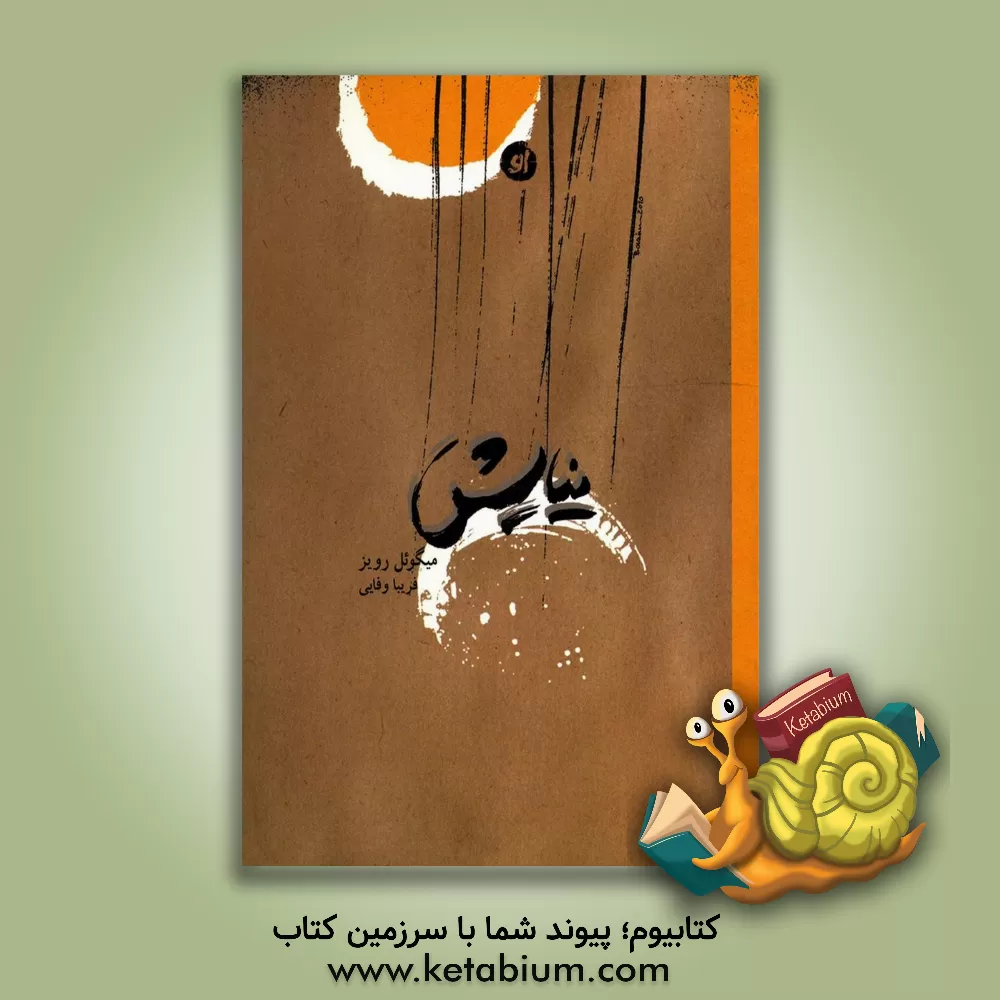 کتاب نیایش اثر میگوئل رویز