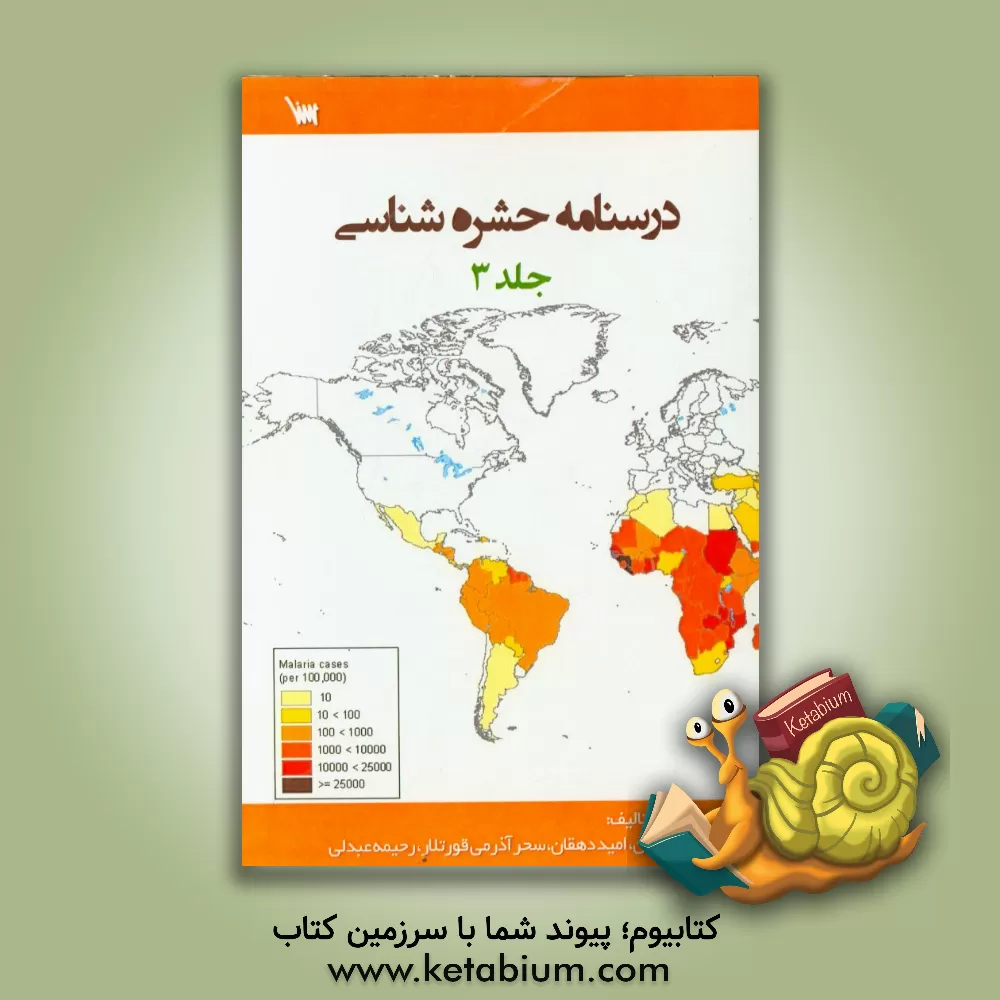 کتاب درسنامه حشره شناسی اثر مجید کبابیان