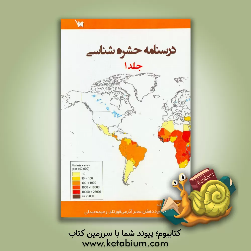 کتاب درسنامه حشره شناسی اثر مجید کبابیان