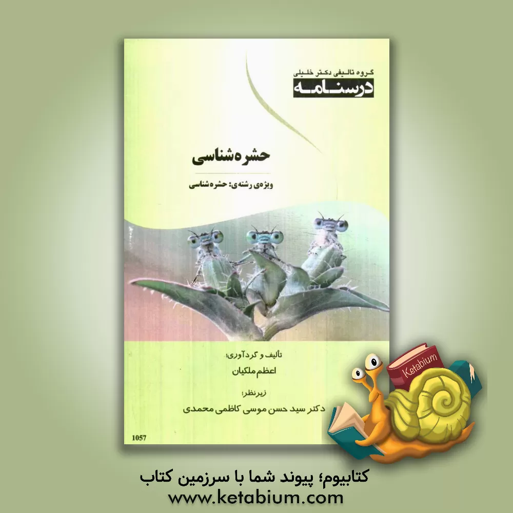 کتاب درسنامه حشره شناسی ویژه ی رشته ی: حشره شناسی اثر اعظم ملکیان