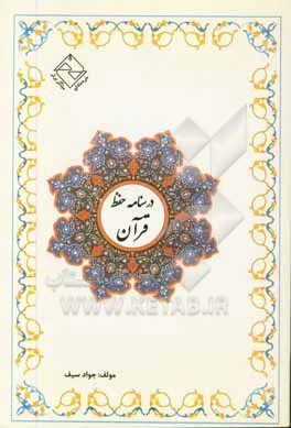کتاب درسنامه حفظ قرآن اثر جواد سیفی