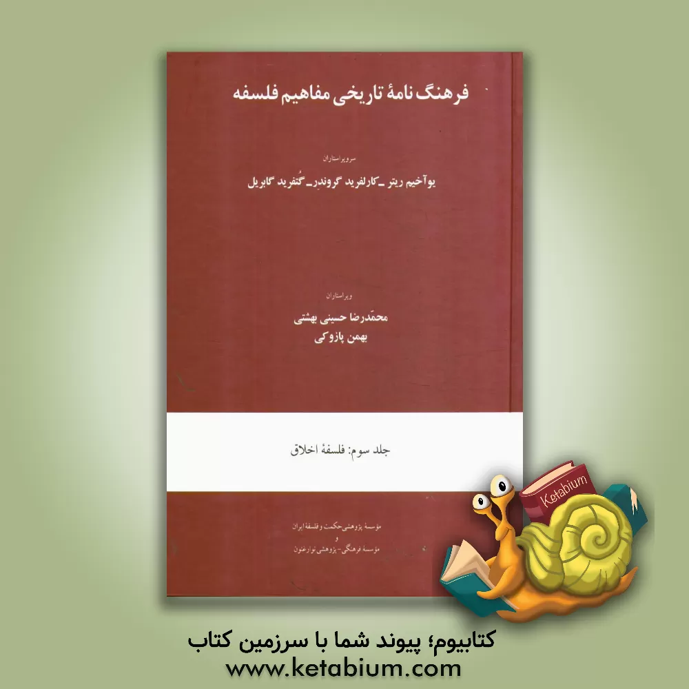 کتاب فرهنگ نامه تاریخی مفاهیم فلسفه: فلسفه اخلاق اثر سیدمحمدرضا حسینی‌بهشتی