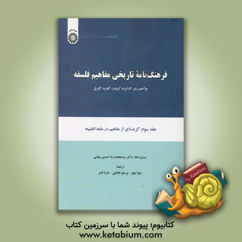 کتاب فرهنگ نامه تاریخی مفاهیم فلسفه: گزیده ای از مفاهیم در مابعدالطبیعه |اثر یوآخیم ریتر