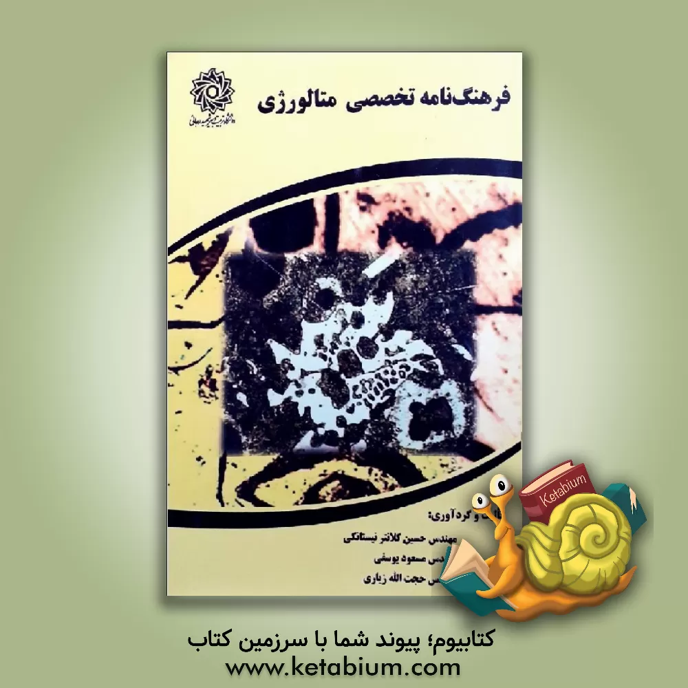 کتاب فرهنگ نامه تخصصی متالورژی اثر مسعود یوسفی