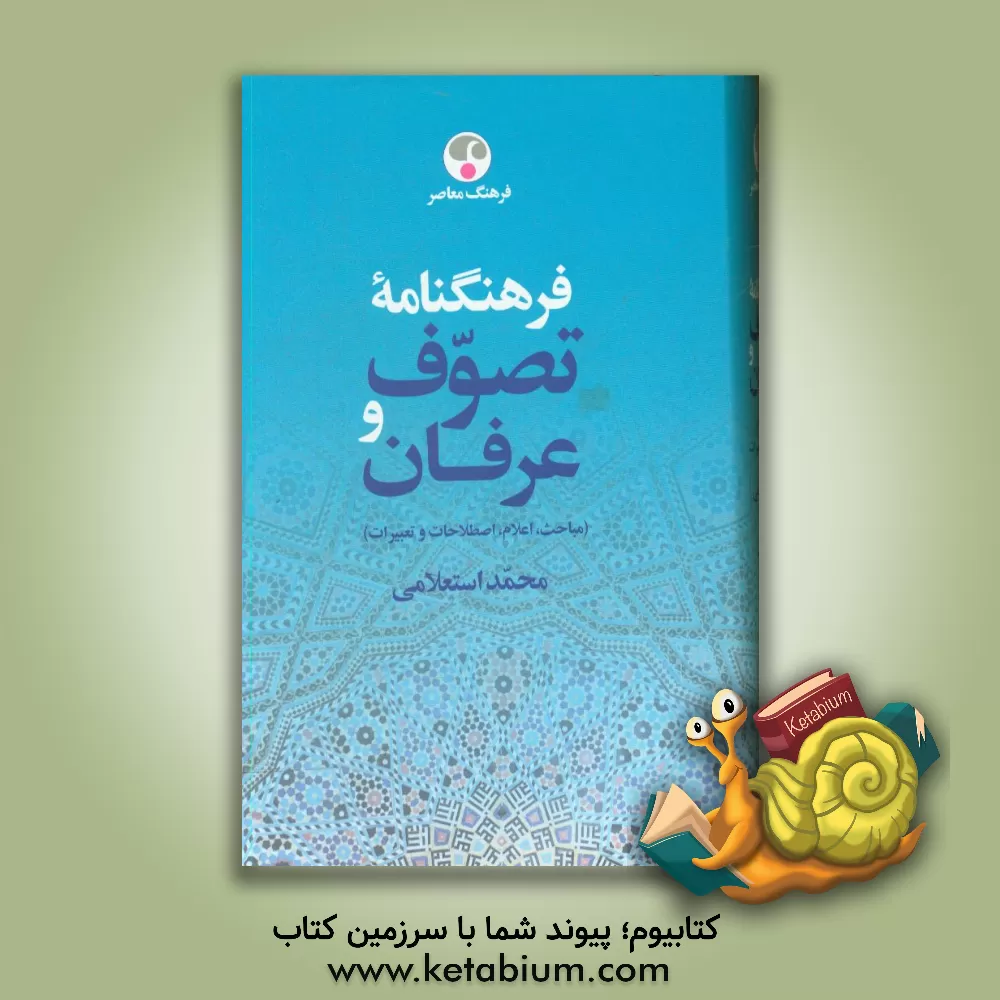 کتاب فرهنگ نامه تصوف و عرفان (مباحث، اعلام، اصطلاحات و تعبیرات): آ - د اثر محمد استعلامی