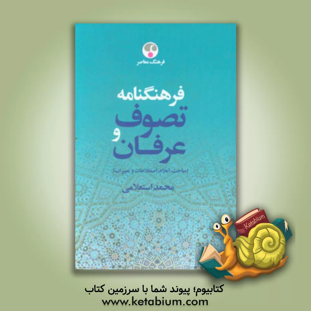 کتاب فرهنگ نامه تصوف و عرفان (مباحث، اعلام، اصطلاحات و تعبیرات): ذ - ی اثر محمد استعلامی
