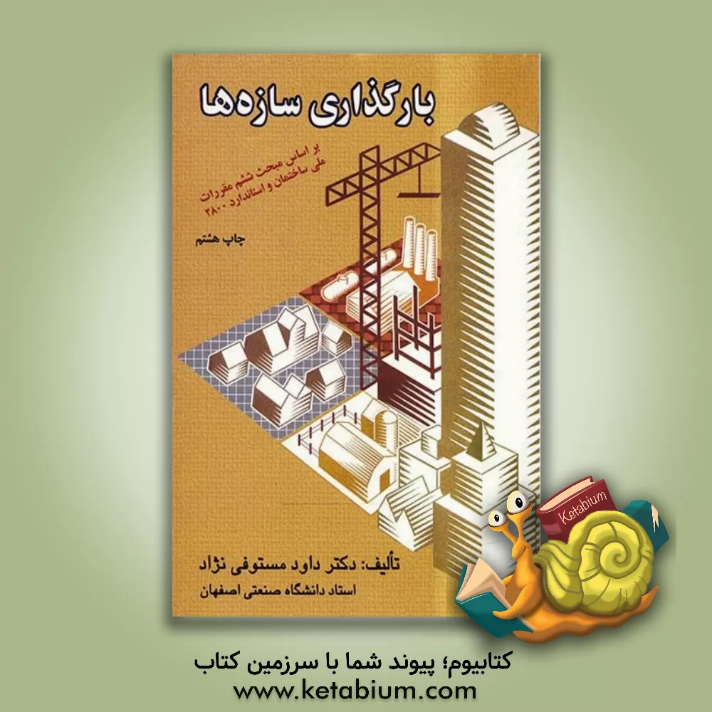کتاب بارگذاری سازه ها: بر اساس مبحث ششم مقررات ملی ساختمان و استاندارد 2800 ایران |اثر داود مستوفی نژاد