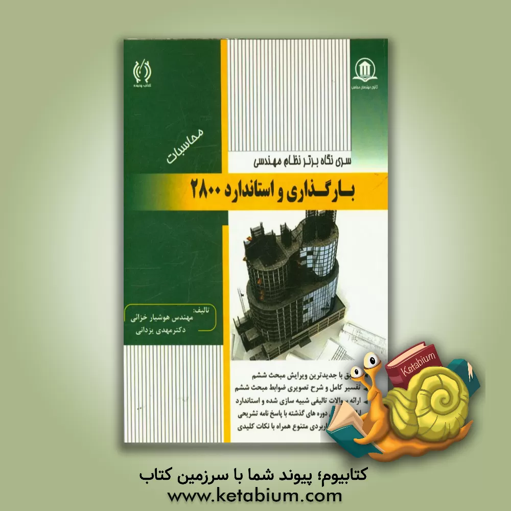 کتاب بارگذاری و آیین نامه 2800 اثر هوشیار خزائی