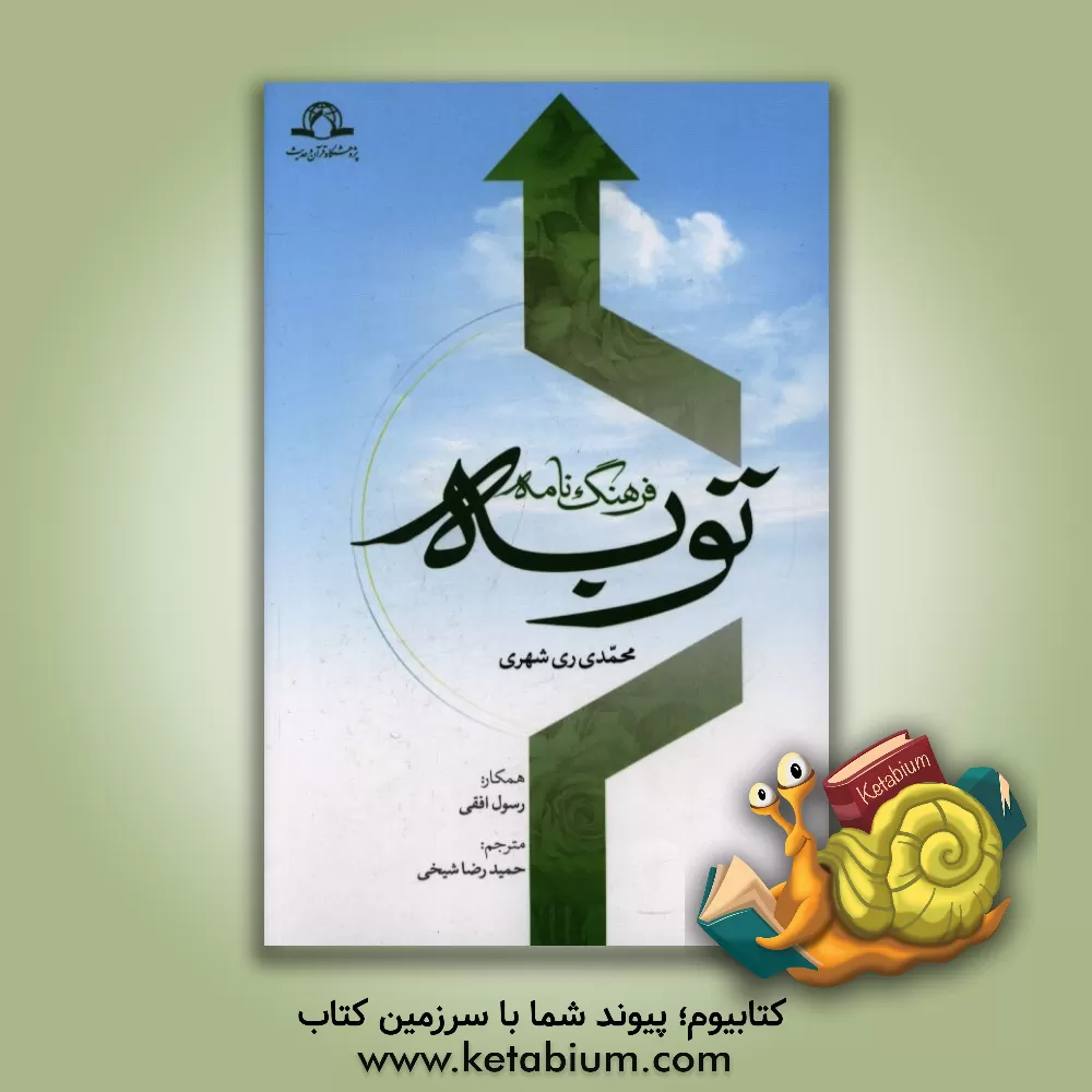 کتاب فرهنگ نامه توبه اثر محمد محمدی‌ری‌شهری