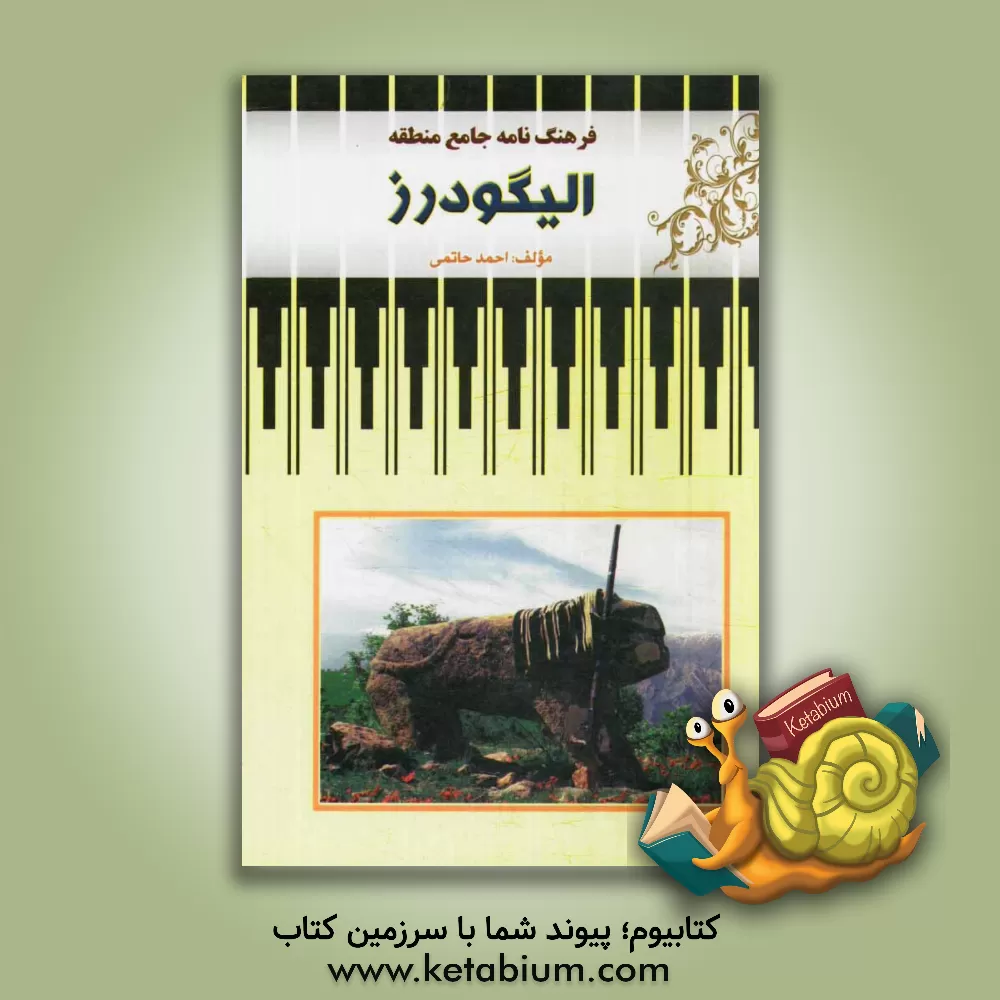 کتاب فرهنگ نامه جامع منطقه الیگودرز اثر احمد حاتمی