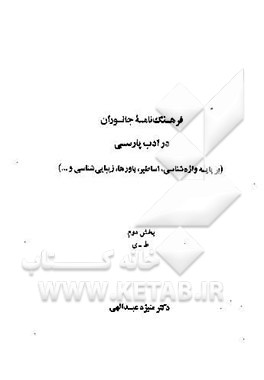 کتاب فرهنگ نامه جانوران در ادب پارسی (بر پایه واژه شناسی،اساطیر، باورها، زیبایی شناسی و ...) اثر منیژه عبداللهی