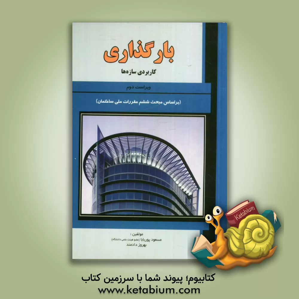 کتاب بارگذاری: کاربردی سازه ها (بر اساس مبحث ششم مقررات ملی ساختمان) |اثر مسعود پوربابا