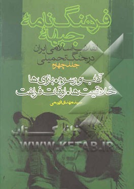 کتاب فرهنگ نامه جبهه: انقلاب اسلامی ایران در جنگ تحمیلی: آداب و رسوم. بازی ها خلاقیت ها. اوقات فراغت اثر سیدمهدی فهیمی