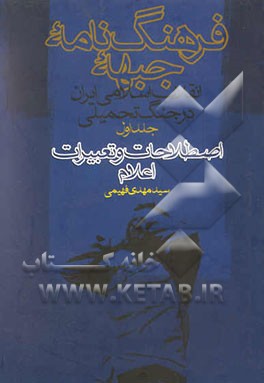 کتاب فرهنگ نامه جبهه: انقلاب اسلامی ایران در جنگ تحمیلی: اصطلاحات و تعبیرات اعلام اثر سیدمهدی فهیمی