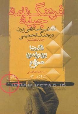 کتاب فرهنگ نامه جبهه: انقلاب اسلامی ایران در جنگ تحمیلی: بود و نمود سوانح اثر سیدمهدی فهیمی