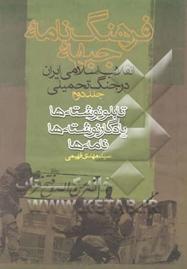 کتاب فرهنگ نامه جبهه: انقلاب اسلامی ایران در جنگ تحمیلی: تابلو نوشته ها، یادگار نوشته ها، نامه ها اثر سیدمهدی فهیمی