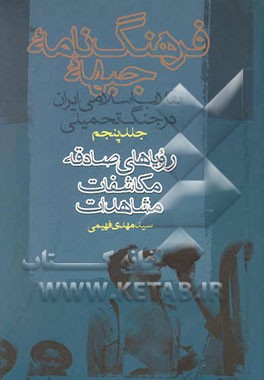 کتاب فرهنگ نامه جبهه: انقلاب اسلامی ایران در جنگ تحمیلی: رویاهای صادقه، مکاشفات، مشاهدات اثر سیدمهدی فهیمی