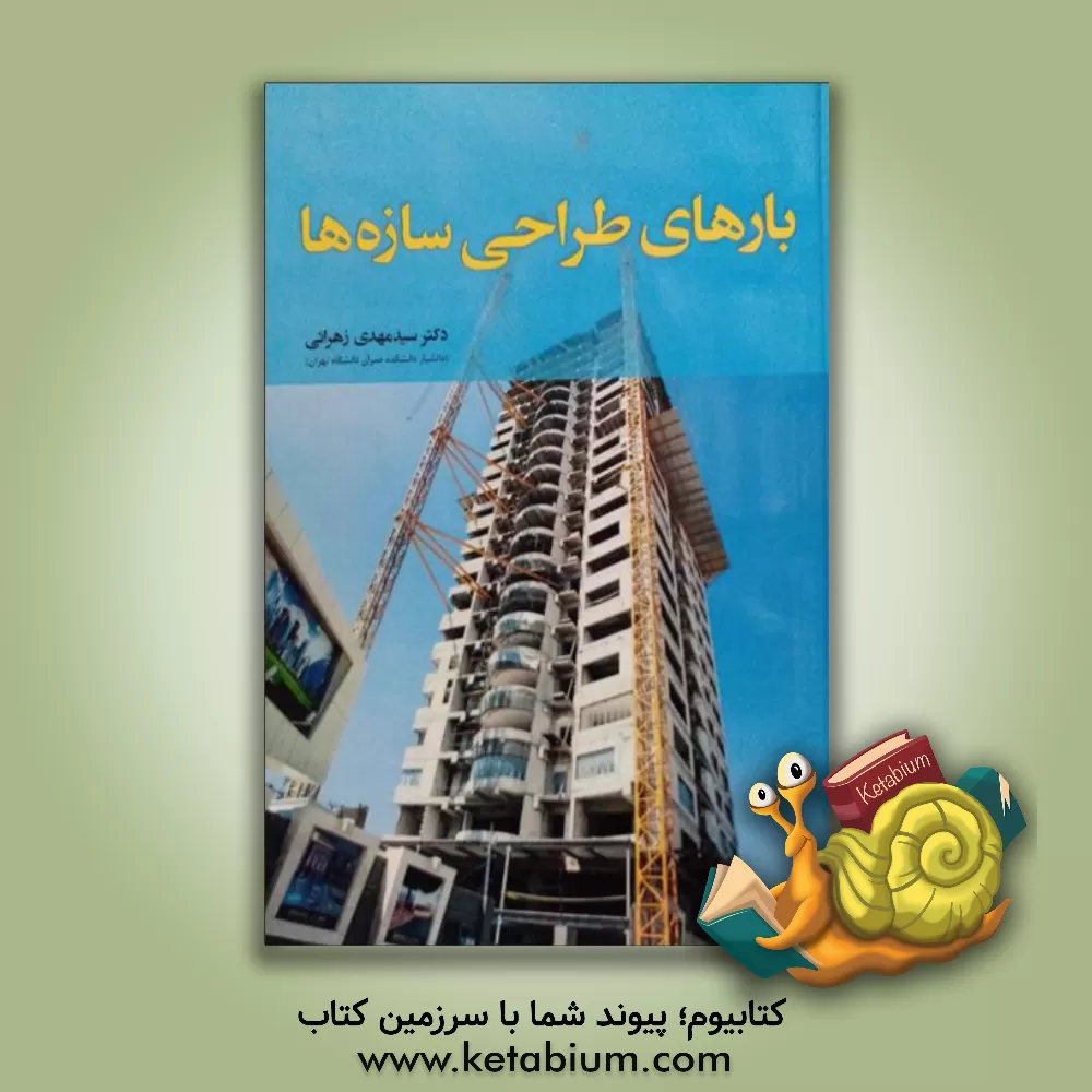 کتاب بارهای طراحی سازه ها اثر سیدمهدی زهرایی