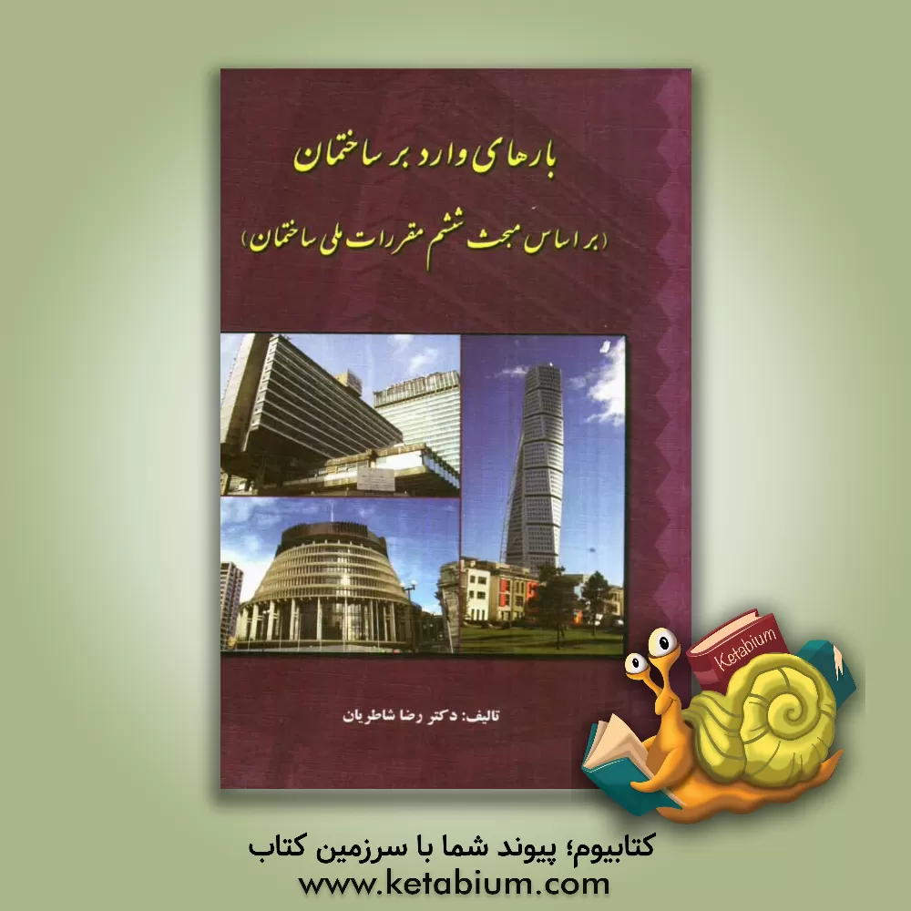کتاب بارهای وارد بر ساختمان بر اساس مبحث ششم مقررات ملی ساختمان اثر رضا شاطریان