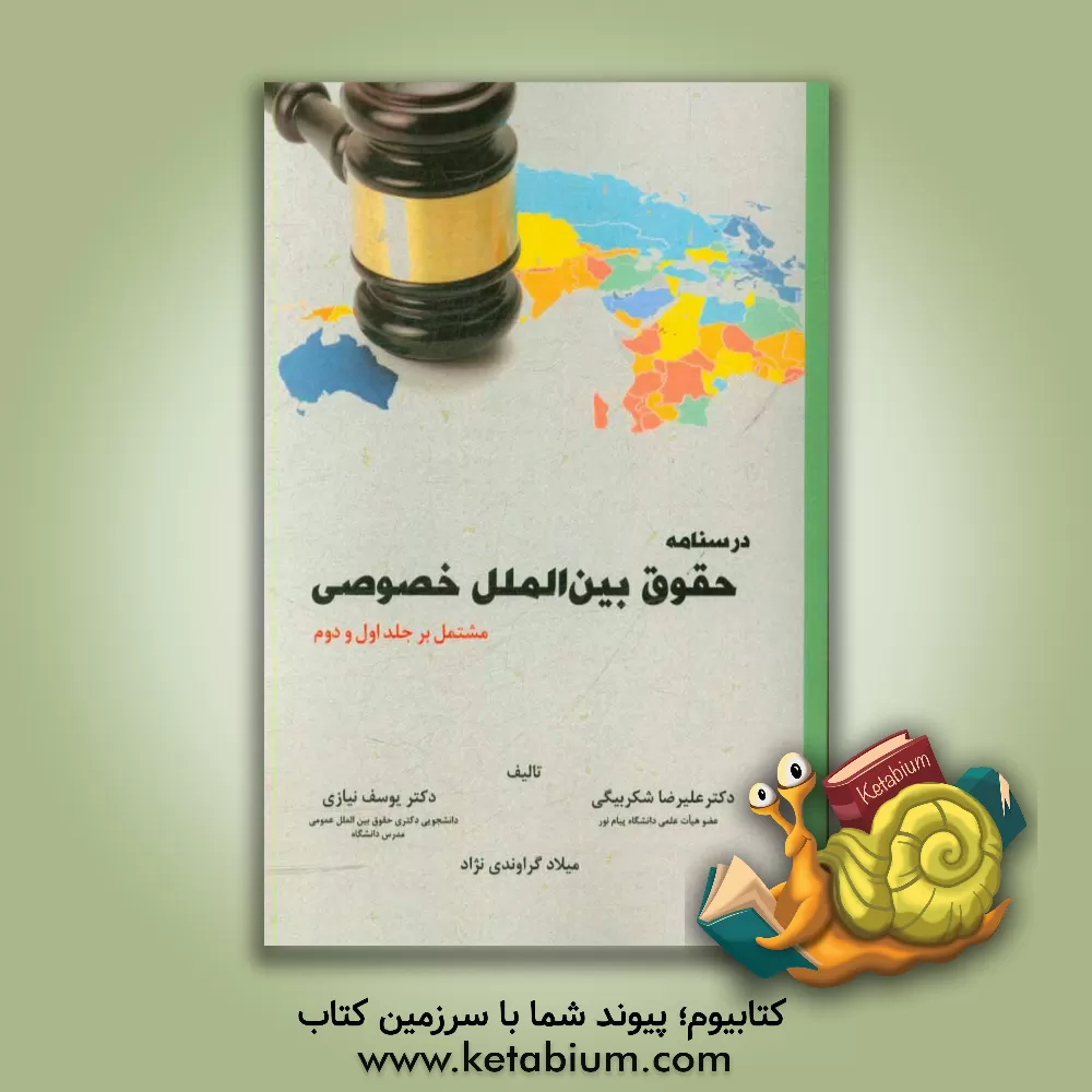 کتاب درسنامه حقوق بین الملل خصوصی مشتمل بر جلد اول و دوم اثر علیرضا شکربیگی