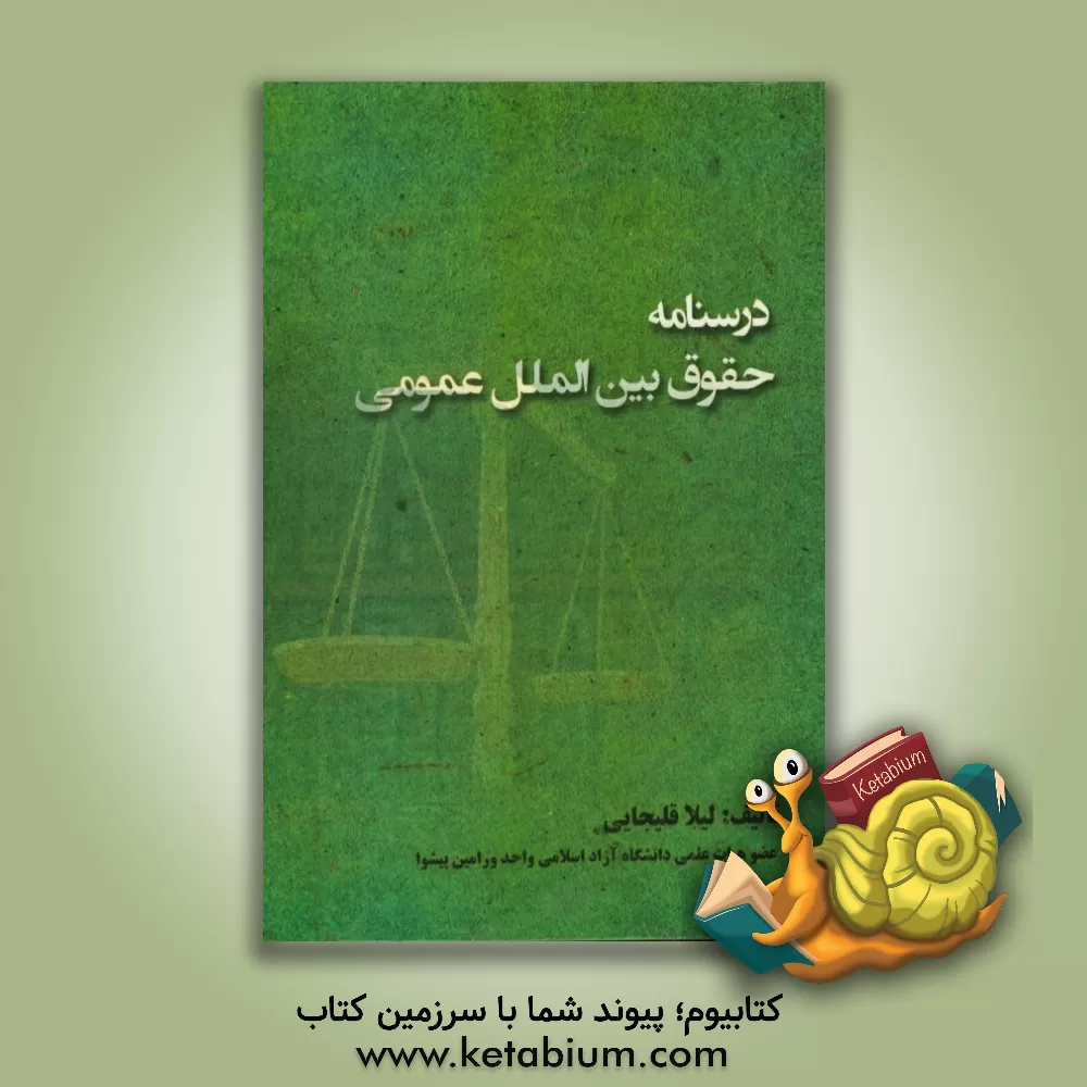 کتاب درسنامه حقوق بین الملل عمومی (1) اثر لیلا قلیجائی
