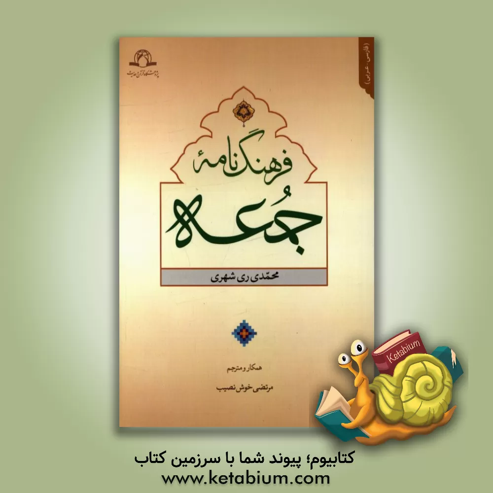 کتاب فرهنگ نامه جمعه: فارسی - عربی اثر محمد محمدی‌ری‌شهری