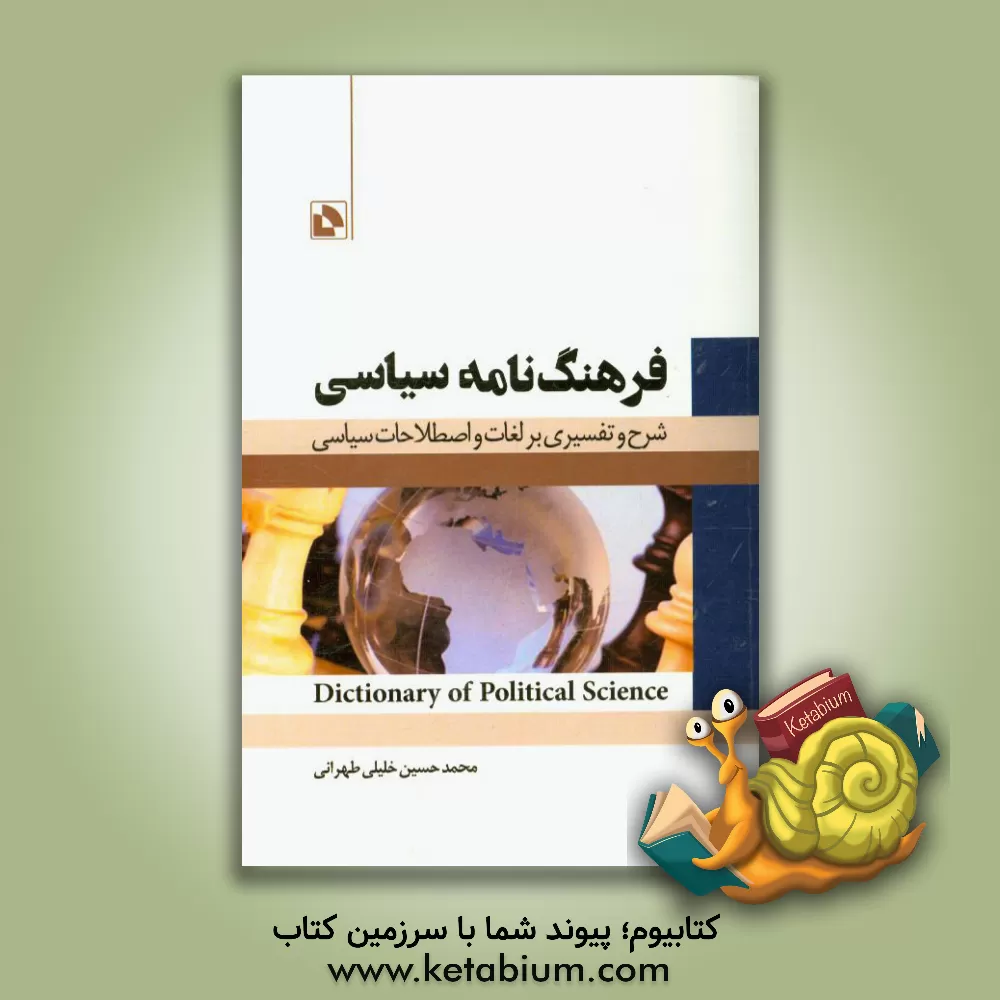 کتاب فرهنگ نامه سیاسی = Dictionary of political science اثر محمدحسین خلیلی‌طهرانی