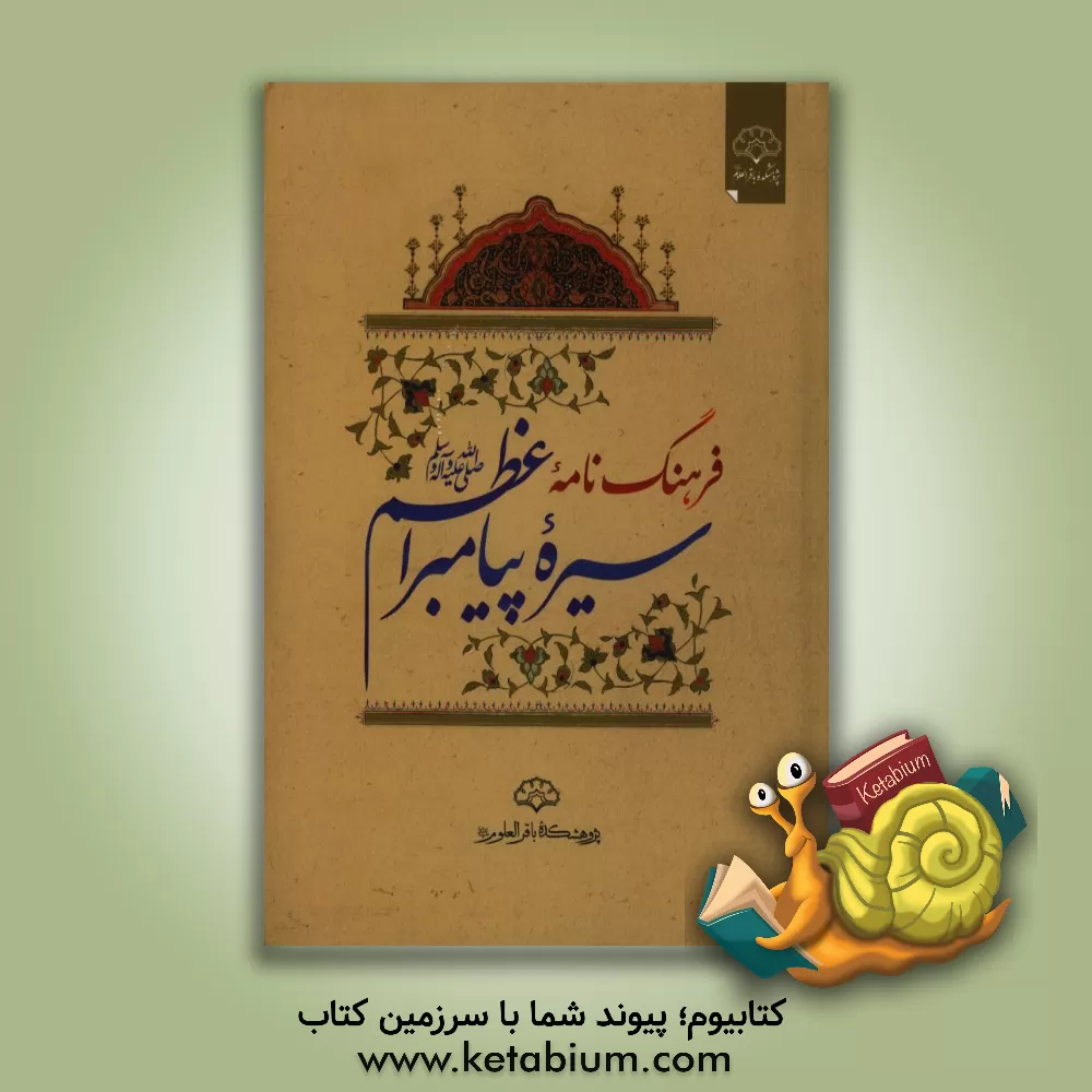 کتاب فرهنگ نامه سیره پیامبر اعظم (ص)