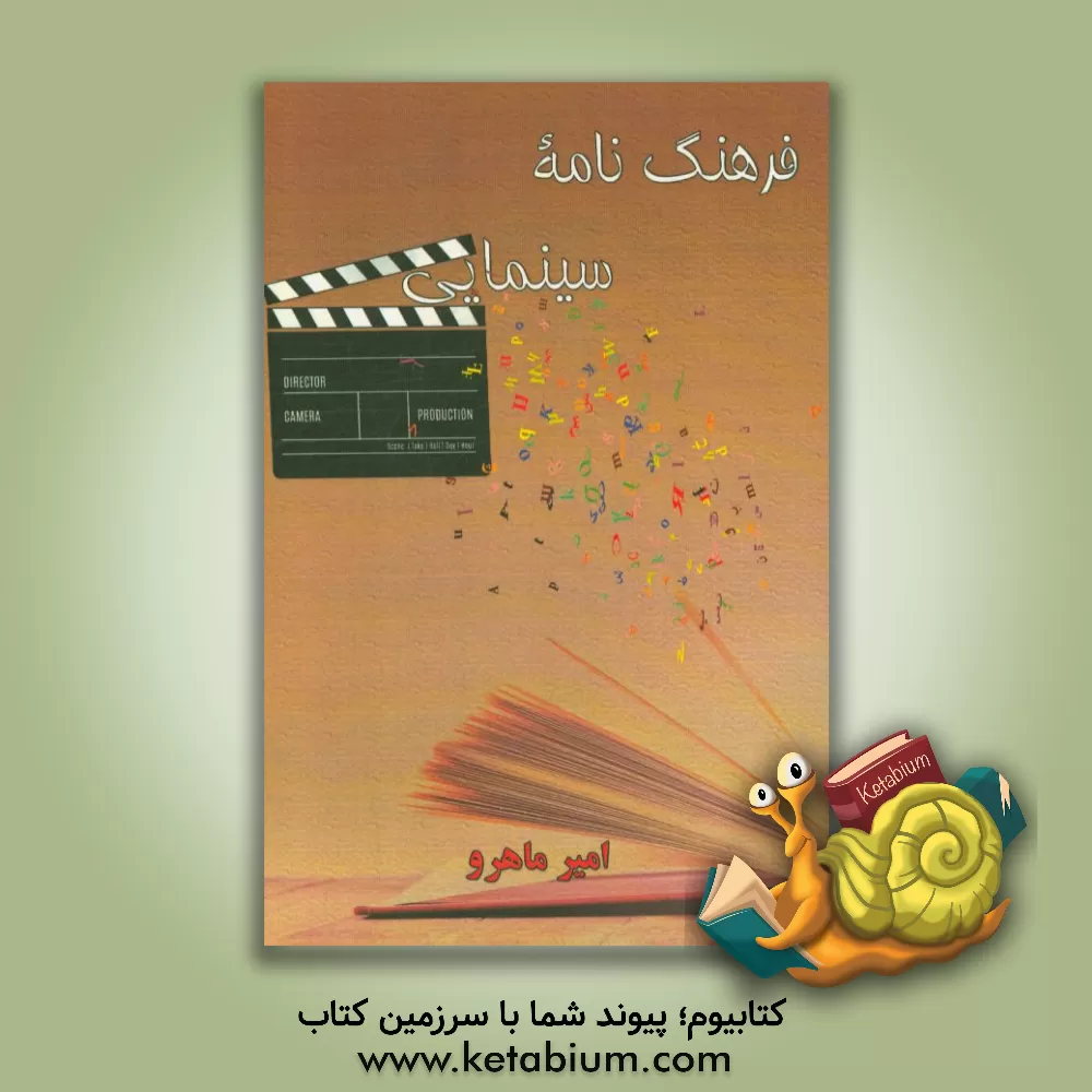 کتاب فرهنگ نامه سینمایی اثر امیر ماهرو